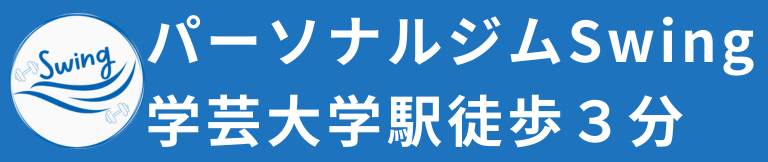 パーソナルジムSwing学芸大学店