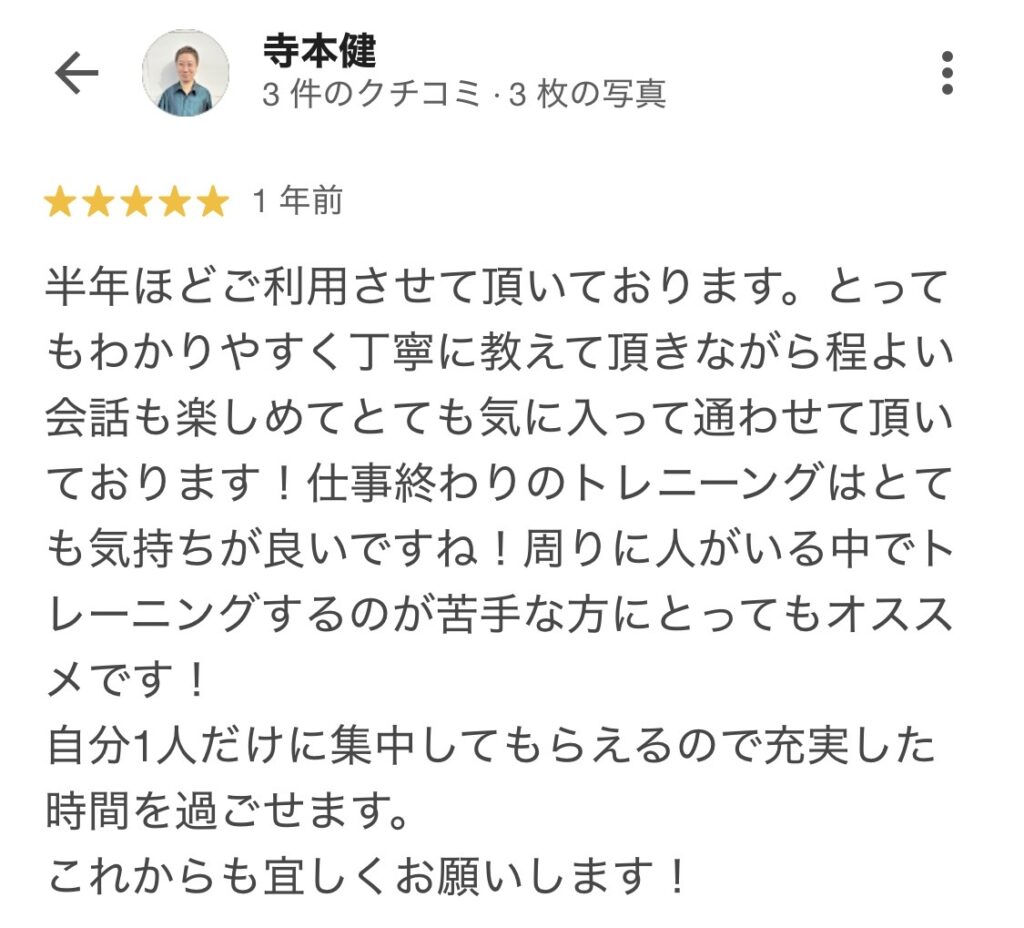 半年ほどご利用させていただいております。とってもわかりやすく丁寧に教えていただきながら程よい会話も楽しめてとても気に入って通わせていただいております。仕事終わりのトレーニングはとても気持ちが良いですね!周りに人がいる中でトレーニングするのが苦手な方にとってもオススメです。自分一人だけに集中してもらえるので充実した時間を過ごせます。これからも宜しくお願いいたします!