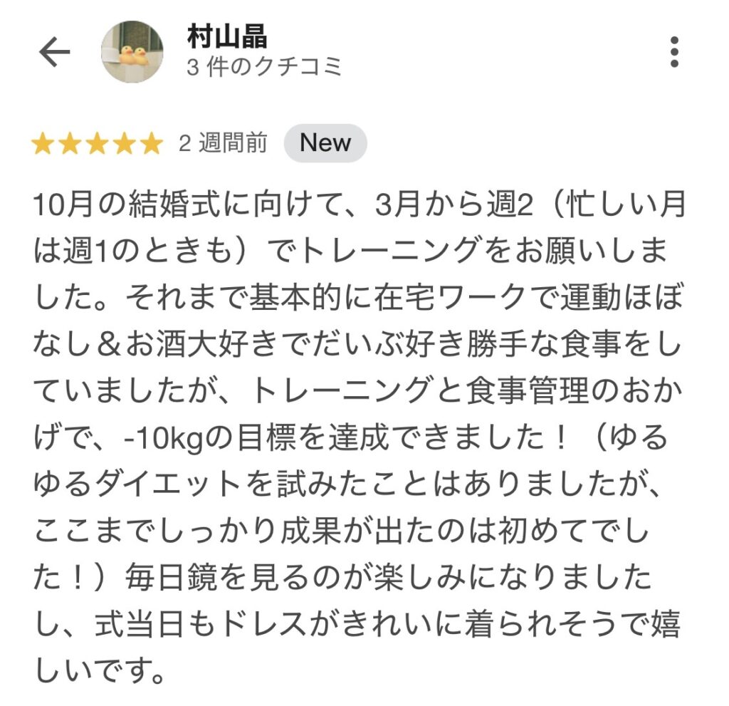 10月の結婚式に向けて、3月から週2でトレーニングをお願いしました。それまで基本的に在宅ワークで運動はほぼなし&お酒大好きでだいぶ好き勝手な食事をしていましたが、トレーニングと食事管理のおかげで-10キロの目標を達成できました!ここまで成果が出たのは初めてでした。毎日鏡を見るのが楽しみになりました。式当日もドレスが着られそうで嬉しいです。