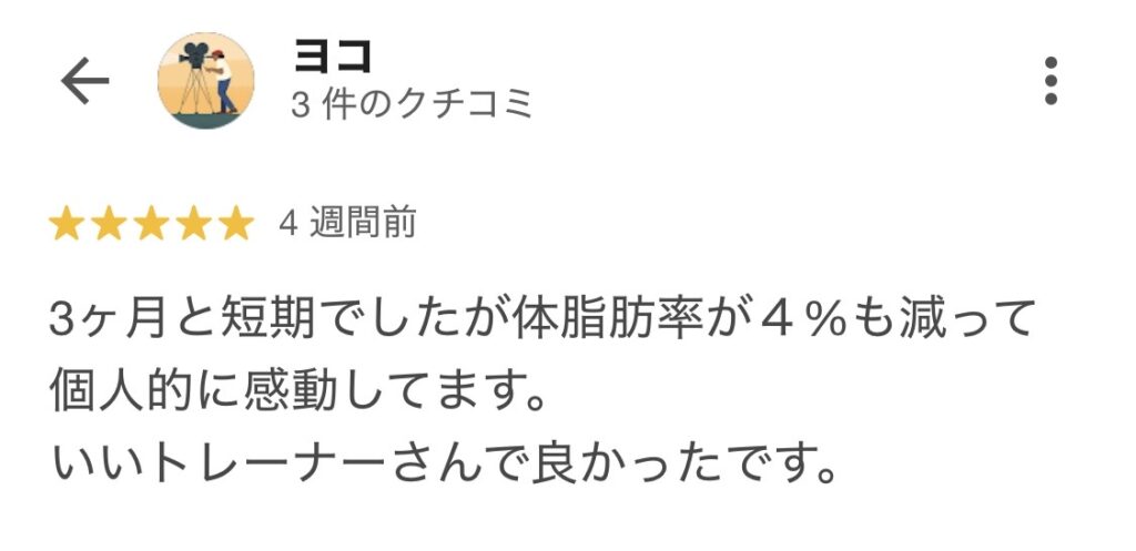 3か月と短期でしたが、体脂肪4%も減って個人的に感動してます。良いトレーナーさんで良かったです。