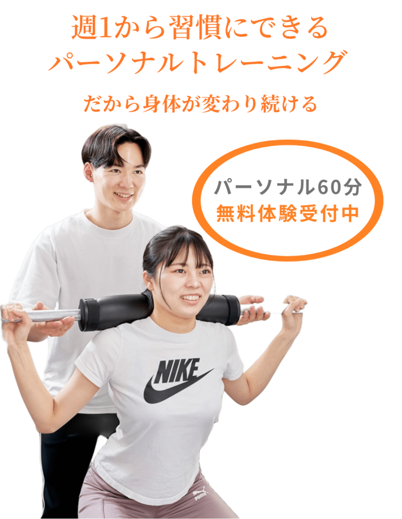 週1回から習慣にできるパーソナルトレーニングジム。パーソナル60分無料体験受付中